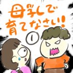 母乳で育てなさい！【１】