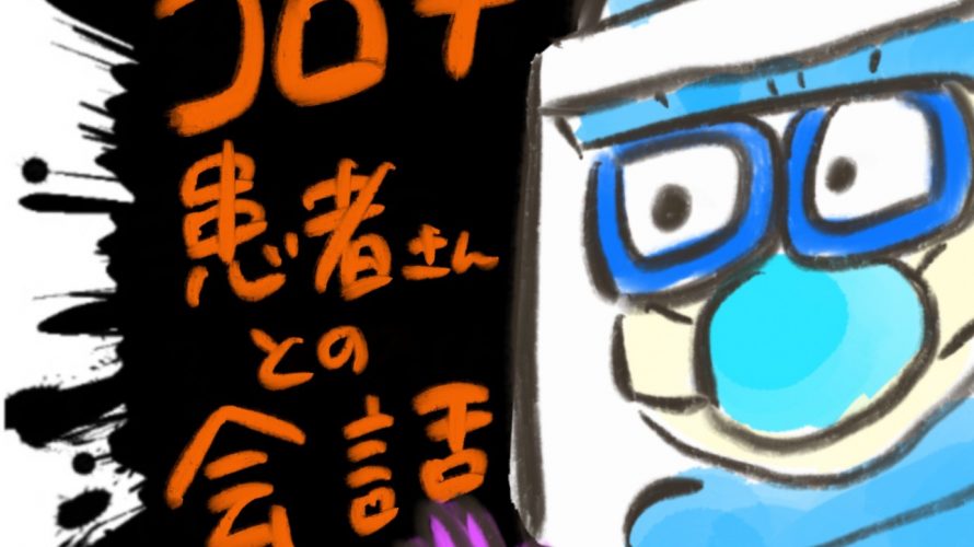 manga-conversation-with-corona-patient-1