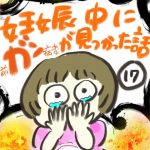 妊娠中にガンが見つかった話【１７】