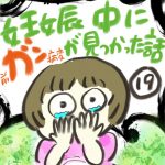 妊娠中にガンが見つかった話【１９】