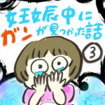 妊娠中にガンが見つかった話【３】