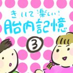 きいて楽しい胎内記憶【３】
