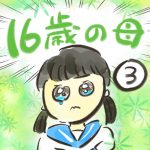 １６歳の母【３】