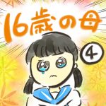 １６歳の母【４】