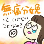 無痛分娩って、いけないことなの？【１０】