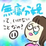 無痛分娩って、いけないことなの？【１１】