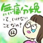 無痛分娩って、いけないことなの？【１２】