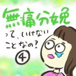 無痛分娩って、いけないことなの？【４】