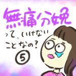 無痛分娩って、いけないことなの？【５】