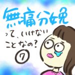 無痛分娩って、いけないことなの？【７】