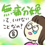無痛分娩って、いけないことなの？【８】