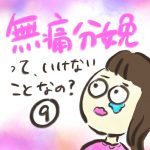 無痛分娩って、いけないことなの？【９】