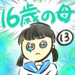 １６歳の母【１３】