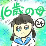 １６歳の母【２４】