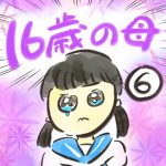 １６歳の母【６】