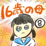 １６歳の母【８】