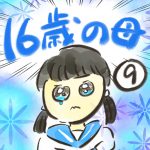 １６歳の母【９】