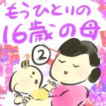 もうひとりの１６歳の母【２】