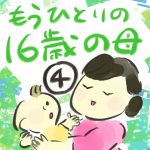 もうひとりの１６歳の母【４】