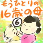 もうひとりの１６歳の母【６】