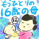 もうひとりの１６歳の母【１２】