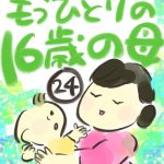 もうひとりの１６歳の母【２４】