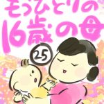 もうひとりの１６歳の母【２５】