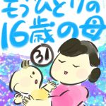 もうひとりの１６歳の母【３１】