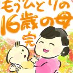 もうひとりの１６歳の母【３３・完】