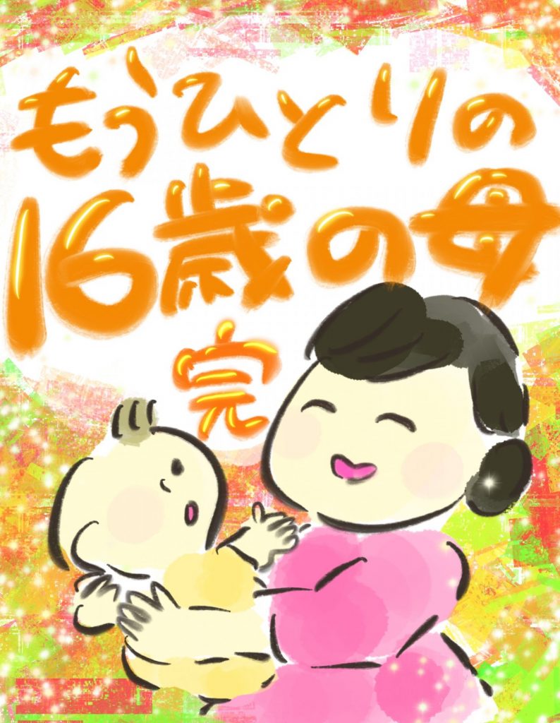 manga-another-16-year-old-mother-33-1