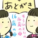 １６歳の母【あとがき】