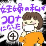 妊婦の私がコロナになった【４】