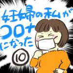 妊婦の私がコロナになった【１０】