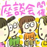 【☆募集☆】座談会開催します
