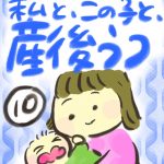 私と、この子と、産後うつ【１０】