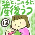 私と、この子と、産後うつ【１２】