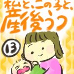 私と、この子と、産後うつ【１３】