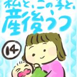 私と、この子と、産後うつ【１４】
