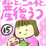 私と、この子と、産後うつ【１５】