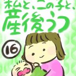私と、この子と、産後うつ【１６】