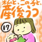 私と、この子と、産後うつ【１７】