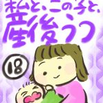 私と、この子と、産後うつ【１８】