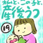 私と、この子と、産後うつ【１９】