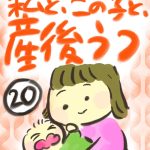 私と、この子と、産後うつ【２０】