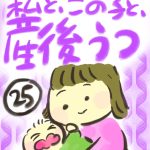 私と、この子と、産後うつ【２５】