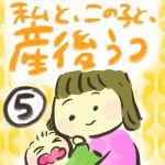 私と、この子と、産後うつ【５】