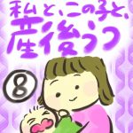 私と、この子と、産後うつ【８】