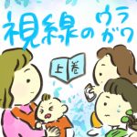 視線のウラガワ＜上巻＞