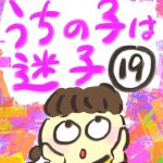 うちの子は迷子【１９】