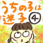 うちの子は迷子【４】